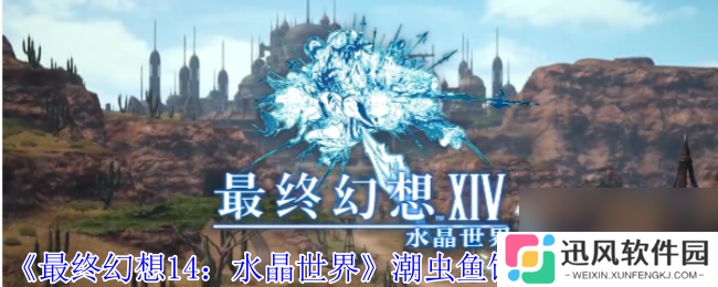 《最终幻想14 水晶世界》潮虫鱼饵购买在哪里介绍
