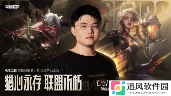 Uzi入选英雄联盟名人堂，三款专属皮肤即将上线