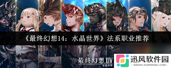 《最终幻想14 水晶世界》法系职业推荐