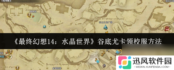 《最终幻想14 水晶世界》谷底尤卡领校服方法