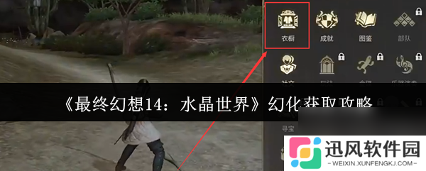 《最终幻想14 水晶世界》幻化获取攻略