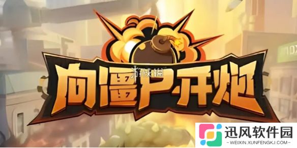 向僵尸开炮6月兑换码大全-向僵尸开炮6月最新兑换码汇总2025
