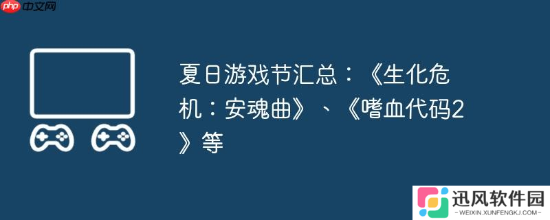 夏日游戏节汇总 《生化危机 安魂曲》、《嗜血代码2》等