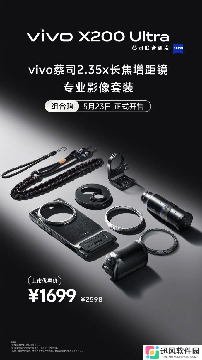 vivo 蔡司 2.35x 长焦增距镜与专业影像套装组合购 5 月 23 日开售，1699 元