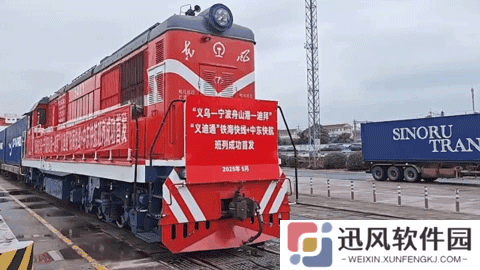 我国“双快”物流模式再添新组合，义乌至迪拜“铁海快线 + 中东快航”班列成功首发