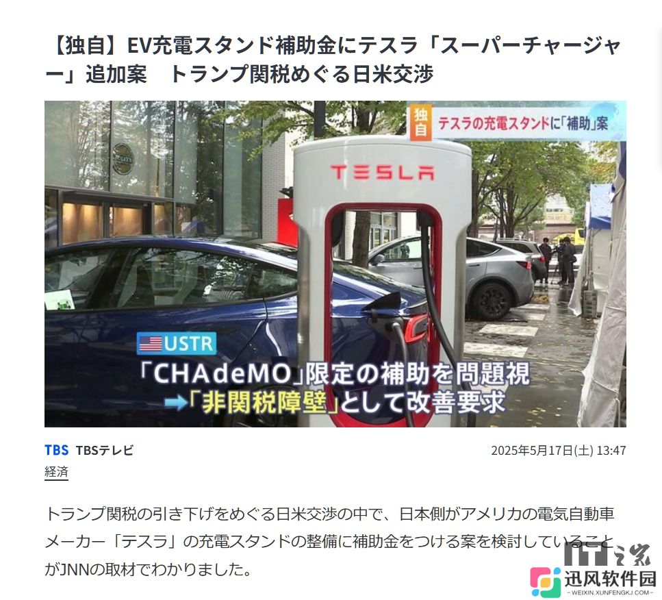 为应对关税政策，日本拟将特斯拉超级充电桩纳入当地“国补”