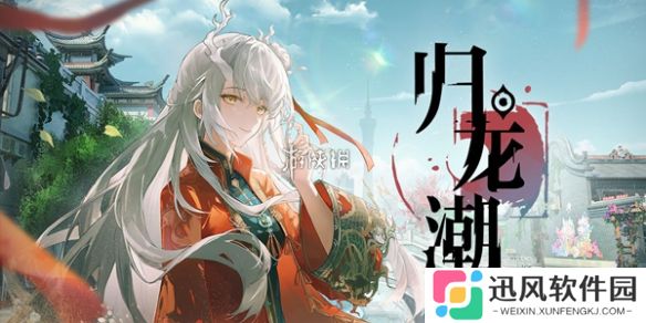归龙潮1.6新活动有哪些-归龙潮1.6版本新活动汇总