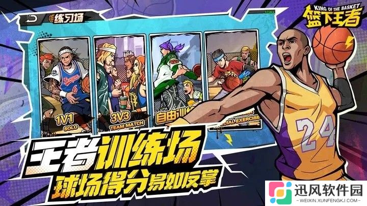 篮下王者手游
