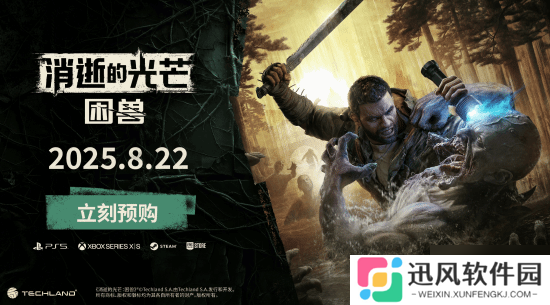 Techland极力宣传《消逝的光芒：困兽》：是系列未来的开始