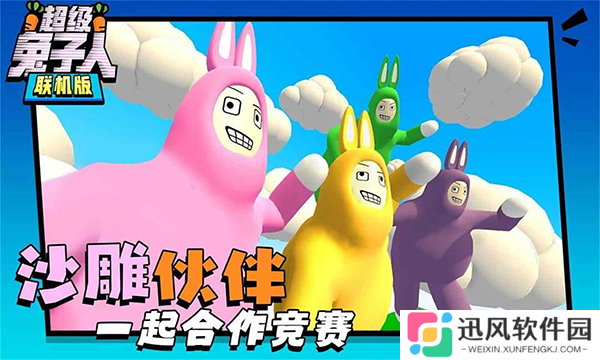 超级兔子人游戏安卓版