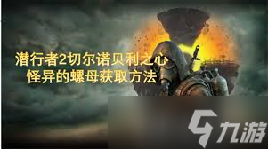 潜行者2怪异螺母效果及获取在哪里大