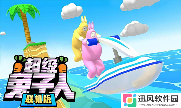超级兔子人游戏安卓版