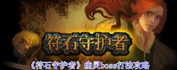 符石守护者幽灵boss怎么击败