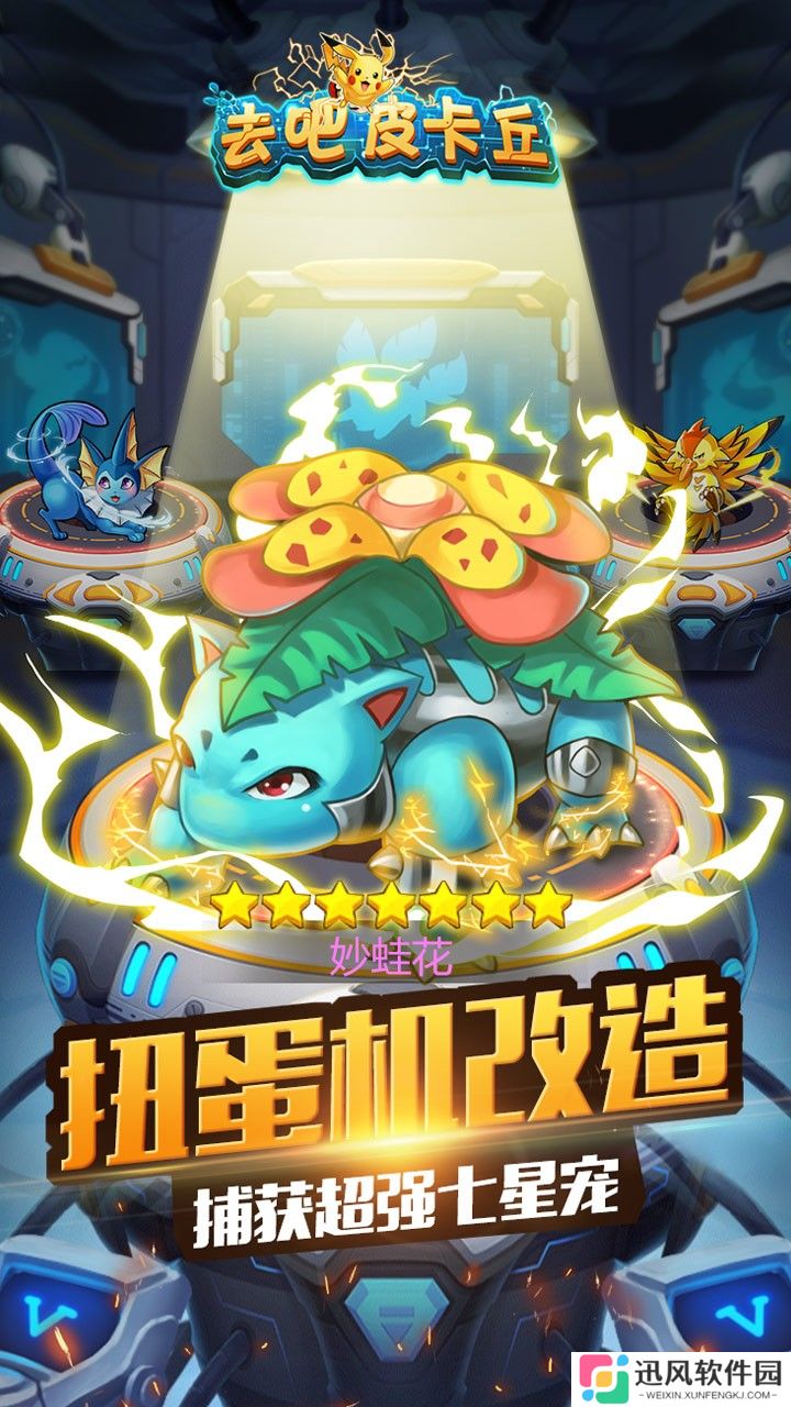 去吧皮卡丘满