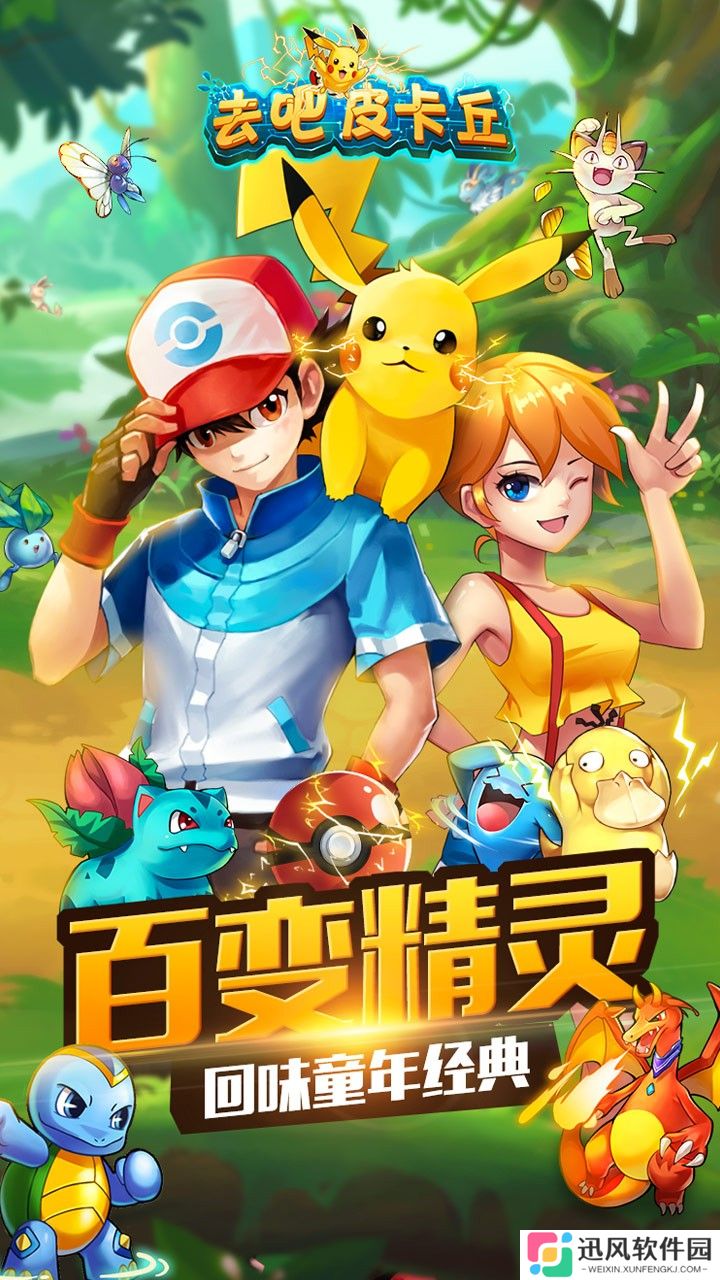 去吧皮卡丘满