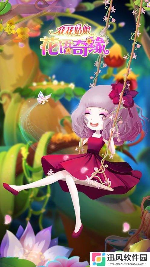 花花姑娘花语奇缘