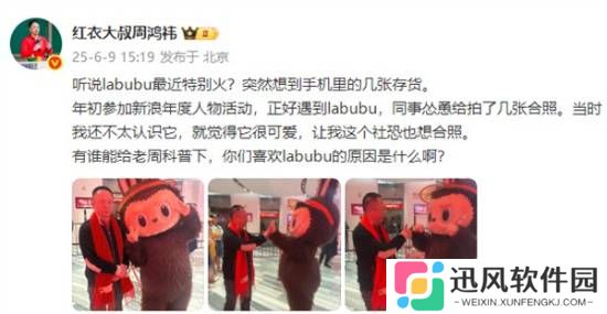 周鸿祎晒与Labubu合影：很可爱 你们为什么喜欢它？