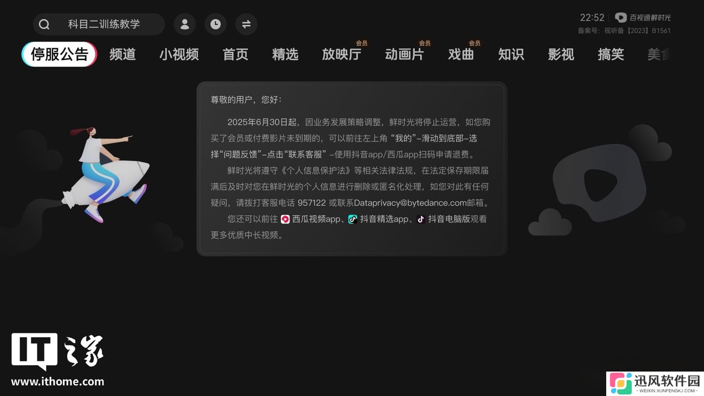 百视通鲜时光（抖音电视端）App 宣布 6 月底停止运营