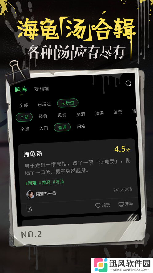 海龟汤游戏