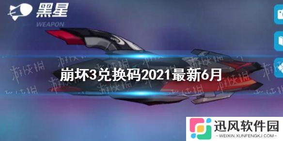 崩坏3兑换码2025最新6月 崩坏3最新6月兑换码分享