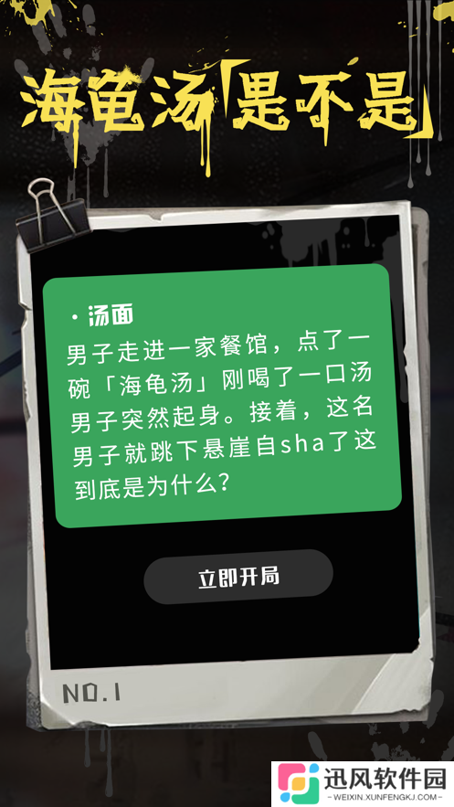 海龟汤游戏