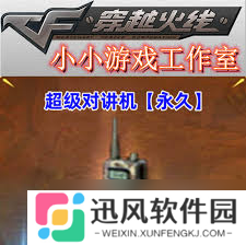 惊爆！cf超级对讲机究竟有何神用？