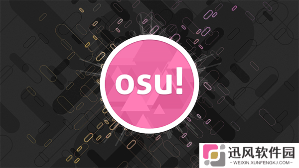 osu官方中文版