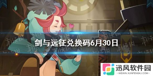 剑与远征兑换码6月30日 剑与远征6月兑换码最新