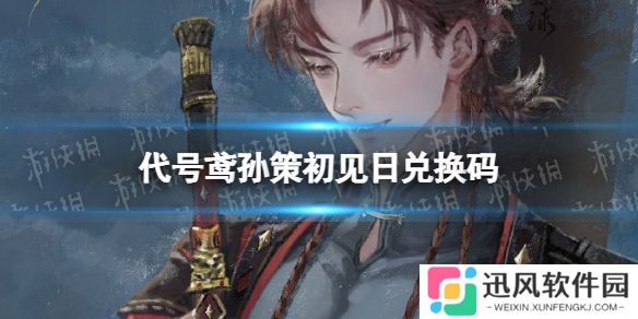 代号鸢孙策初见日兑换码 代号鸢6月兑换码分享