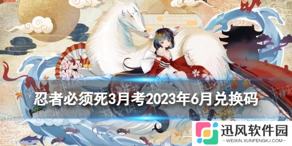 忍者必须死3月考2025年6月兑换码 忍者必须死6月考试卷答案2025.6