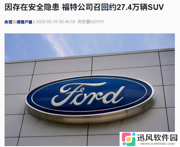 存在安全隐患，福特公司在全美召回约 27.4 万辆 SUV