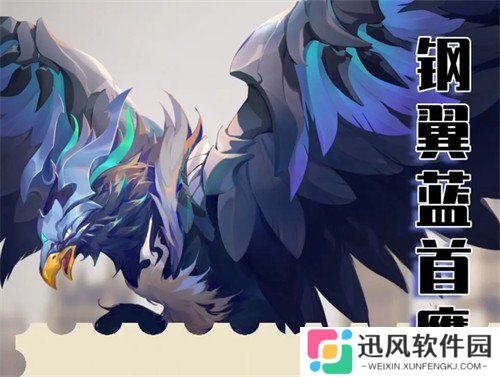 斗罗大陆猎魂世界钢翼蓝首怎么打 钢翼蓝首打法攻略
