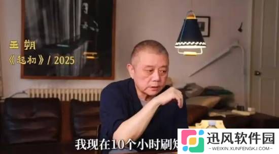 王朔自曝每天都要刷10个小时短视频 正在努力戒掉
