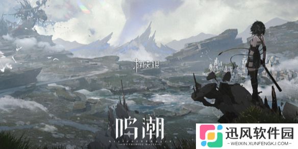 鸣潮2.4版本什么时候结束-鸣潮2.4版本结束时间