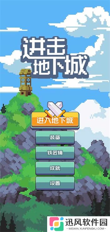 进击地下城最新版