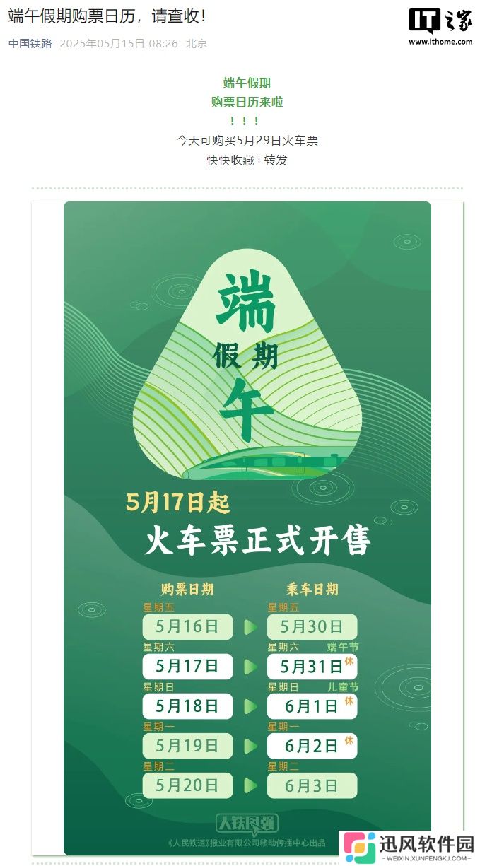 中国铁路公布端午假期购票日历，今天可购买 5 月 29 日火车票