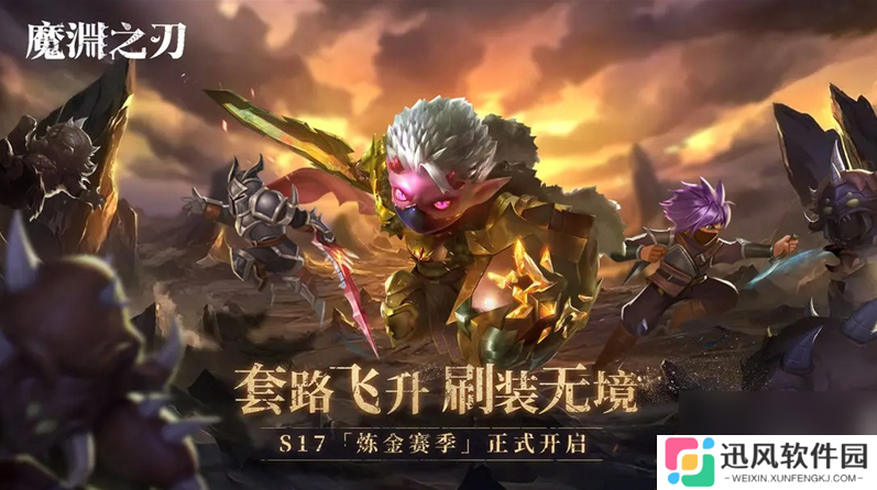 魔渊之刃s17赛季攻略大全图 魔渊之刃S17前瞻全新卡牌及赛季玩法展示