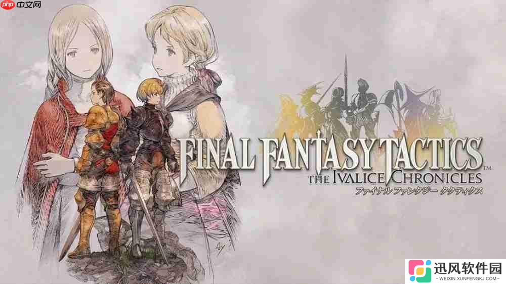 《Final Fantasy 战略版 伊瓦利斯编年史 狮子战争 》将于2025年9月30日推出