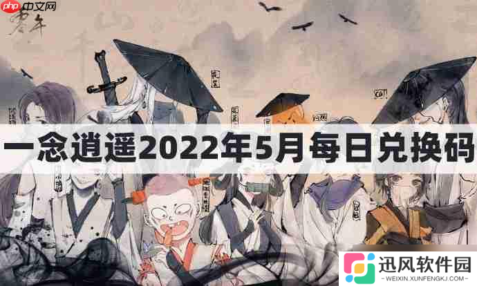 一念逍遥密令2022最新5月在哪看-一念逍遥2022年5.5每日密令礼包兑换码
