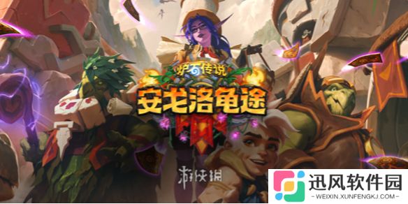 炉石传说安戈洛龟途新卡大全死亡骑士
