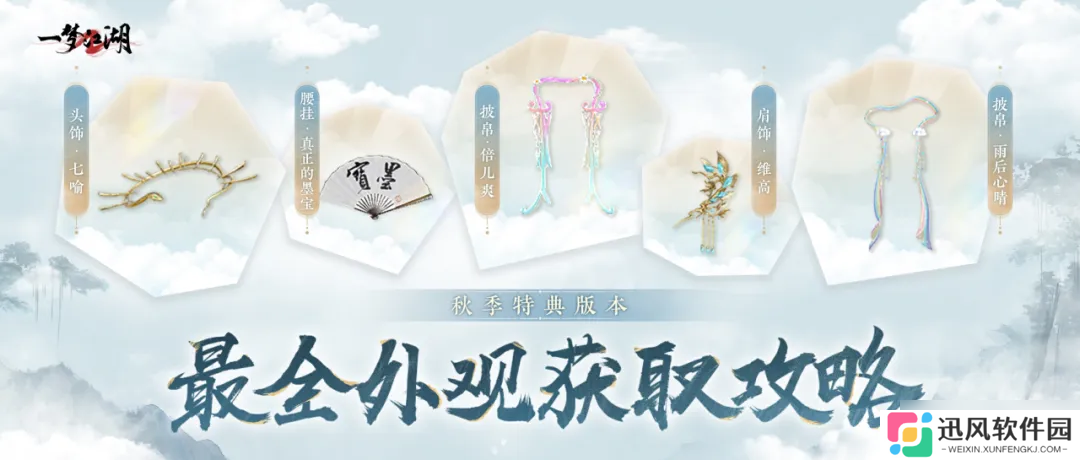 一梦江湖秋季特典版本最全外观攻略来袭 轻松探迹 无限乐趣~