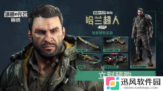 “哈兰超人”归来！《消光：困兽》实机演示前瞻解析