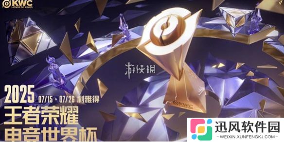 王者荣耀电竞世界杯KWC赛程-KWC赛程表