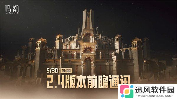 鸣潮2.4前瞻直播几月几号 2.4前瞻时间一览