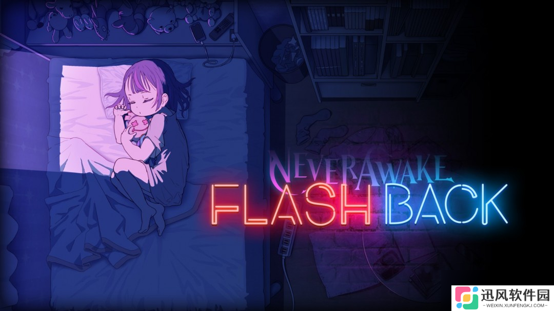 《NeverAwake FLASHBACK》游戏特色内容介绍