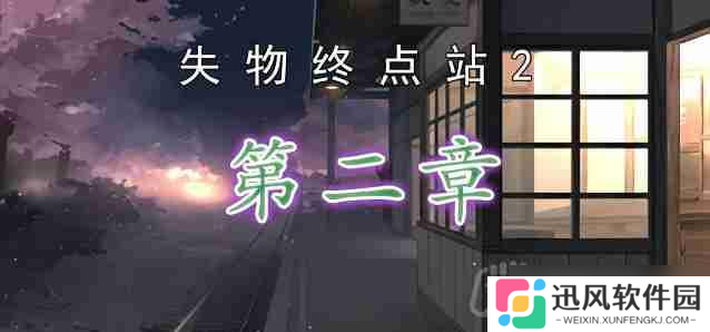 失物终点站2第2章怎么通关-第二章通关攻略