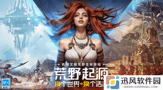 腾讯《荒野起源》发布新宣传片：Wegame平台限定试玩即将开启!