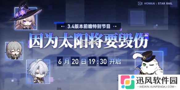 崩坏星穹铁道3.4前瞻什么时候开启-崩坏星穹铁道3.4前瞻开启时间