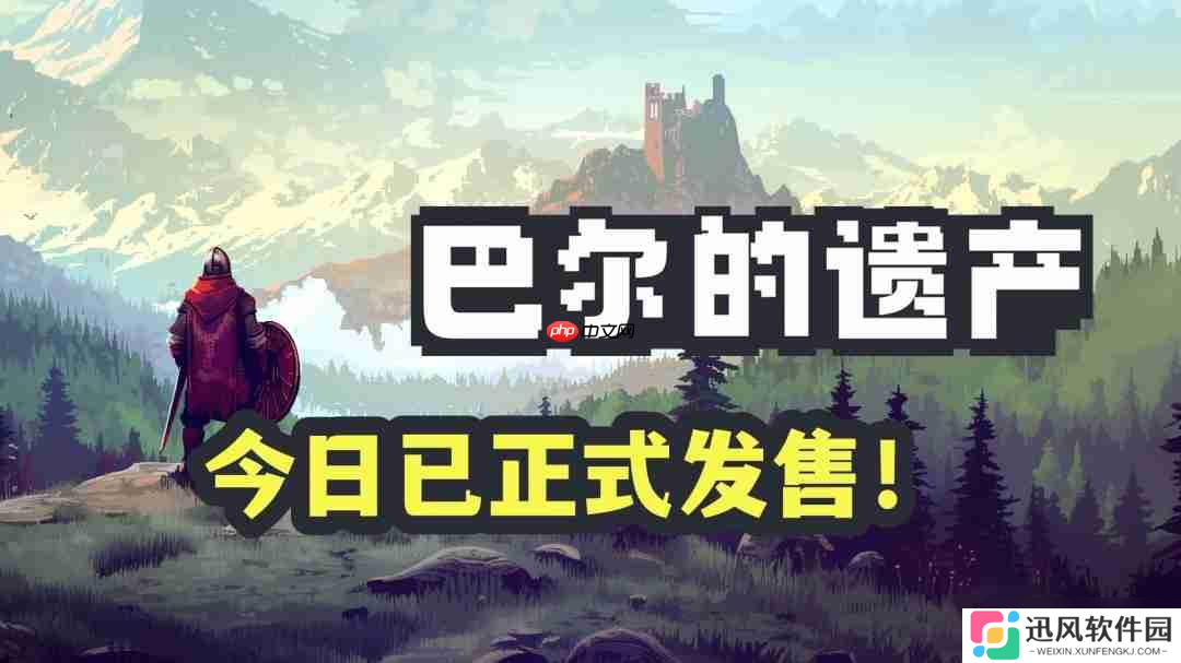 桌面暗黑 畅爽刷宝 类暗黑2放置挂机RPG《巴尔的遗产》今日正式发售
