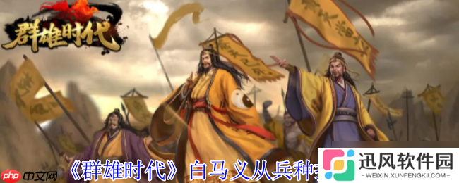 群雄时代白马义从终极解析 乱射流骑兵战术大全